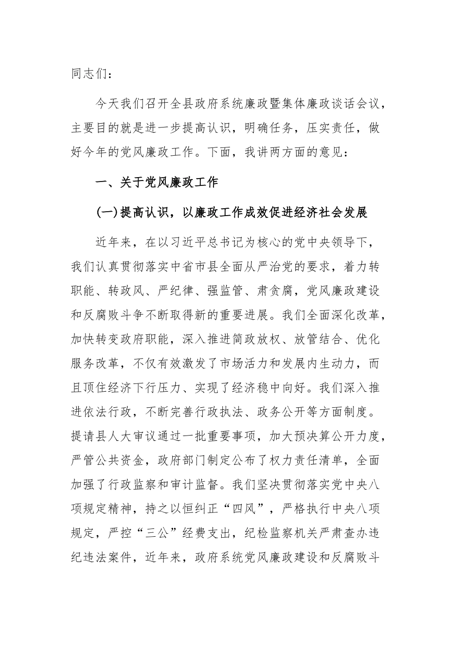 在全县廉政工作暨集体廉政谈话会上的讲话.docx_第1页