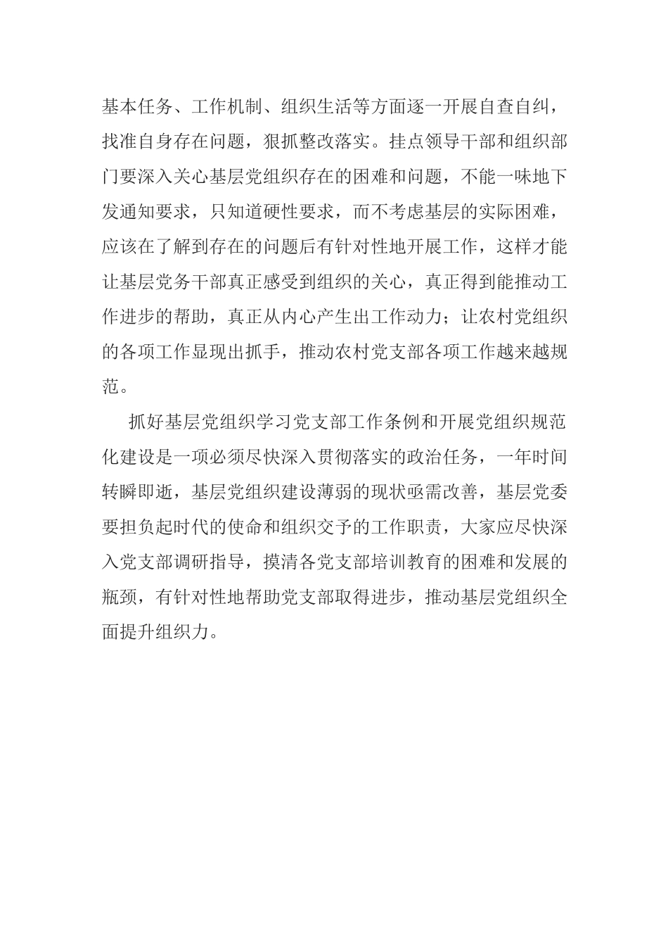 党支部工作条例学习体会.docx_第3页