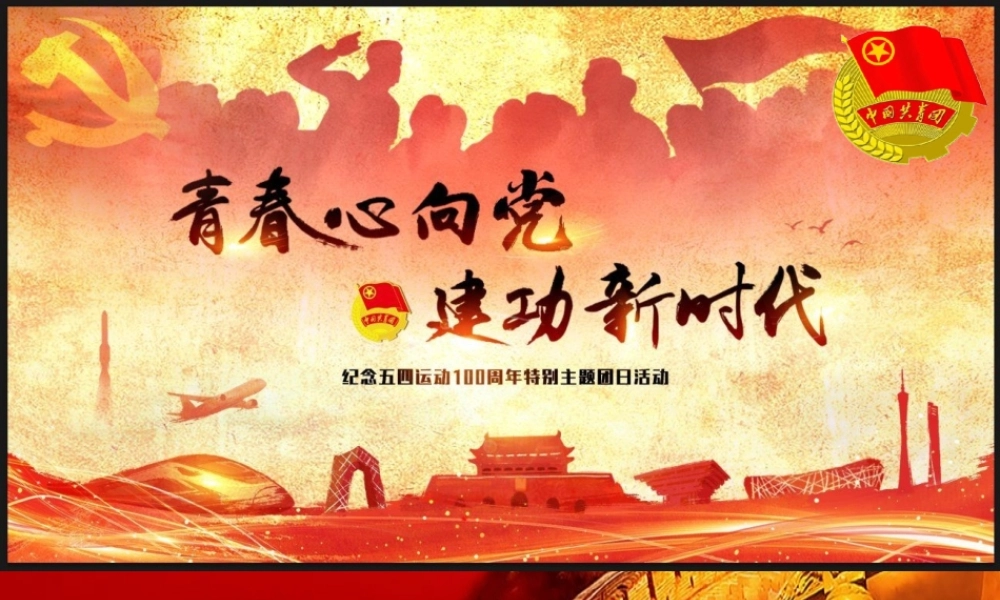 青春心向党-建功新时代暨纪念五四运动100周年团日活动PPT.pptx