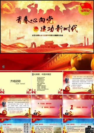 青春心向党-建功新时代暨纪念五四运动100周年团日活动PPT.pptx