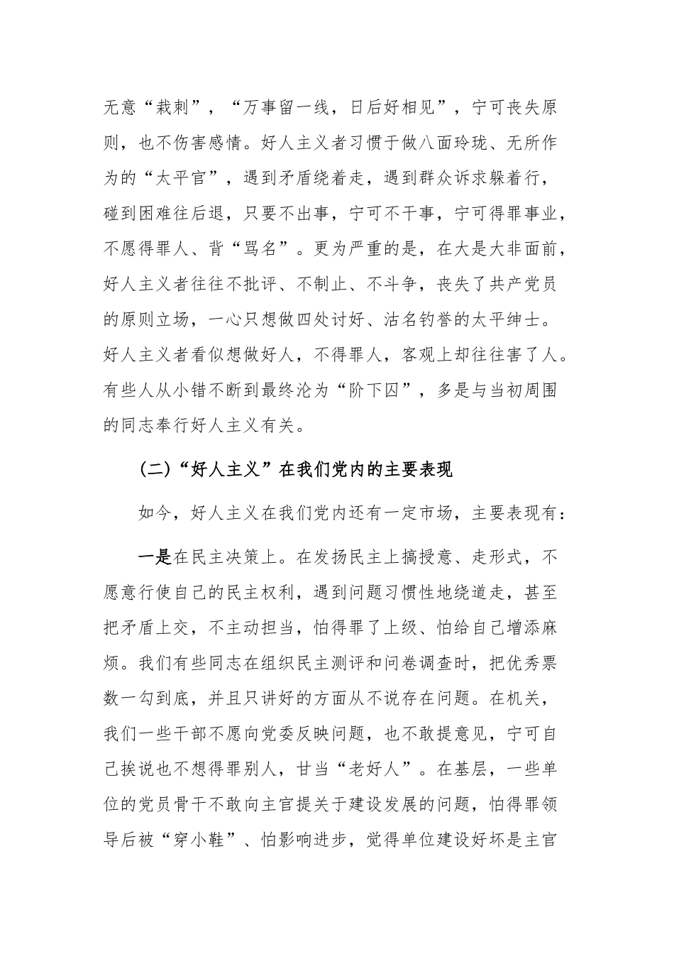 2019年“强化党性观念，反对好人主义”主题党课讲稿.docx_第3页