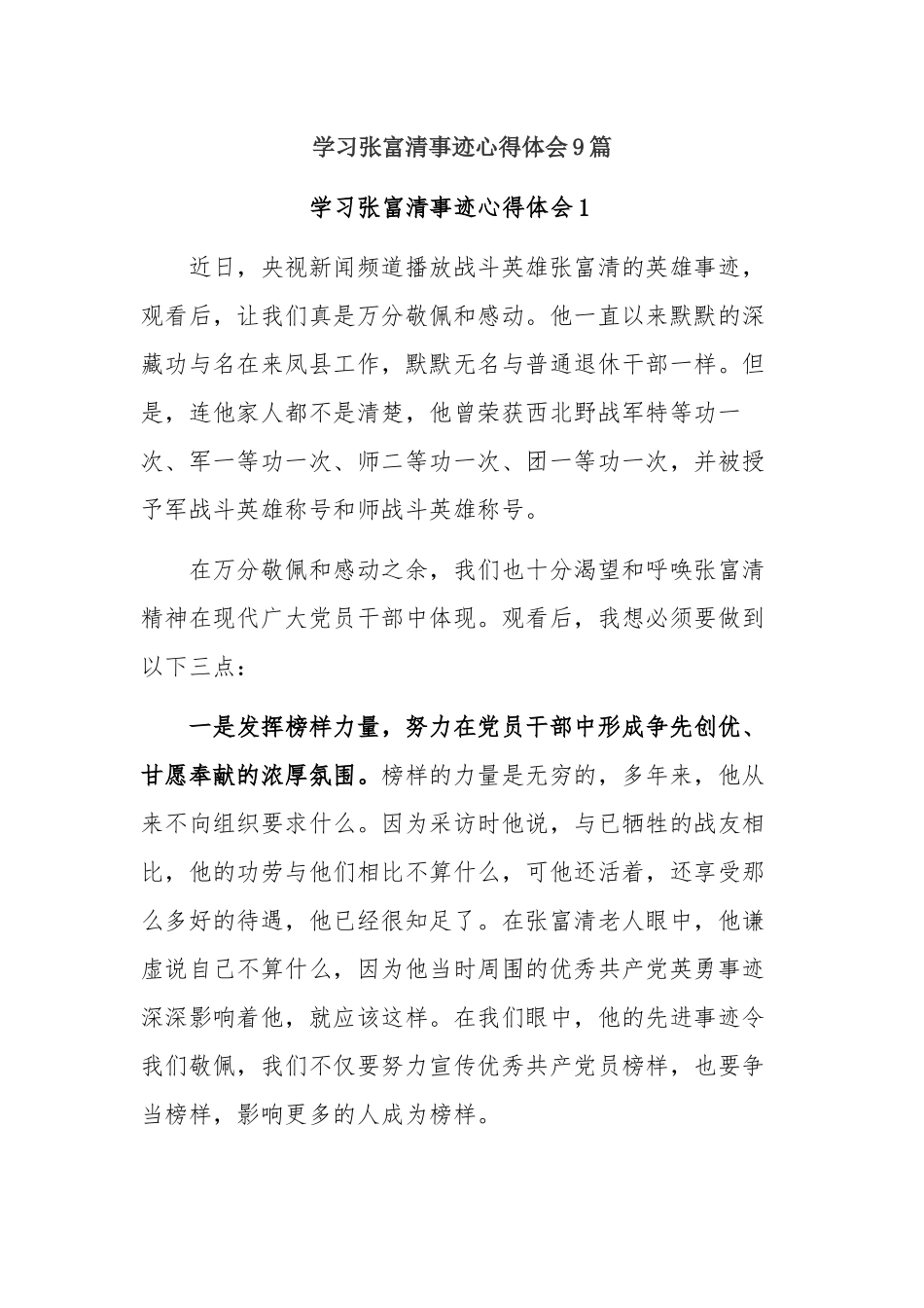 2019年最新党员干部学习张富清事迹心得体会有感9篇.docx_第1页