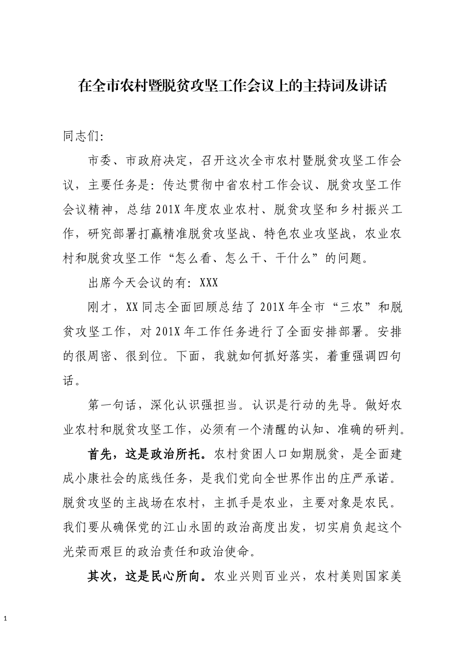 在全市农村暨脱贫攻坚工作会议上的主持词及讲话.docx_第1页
