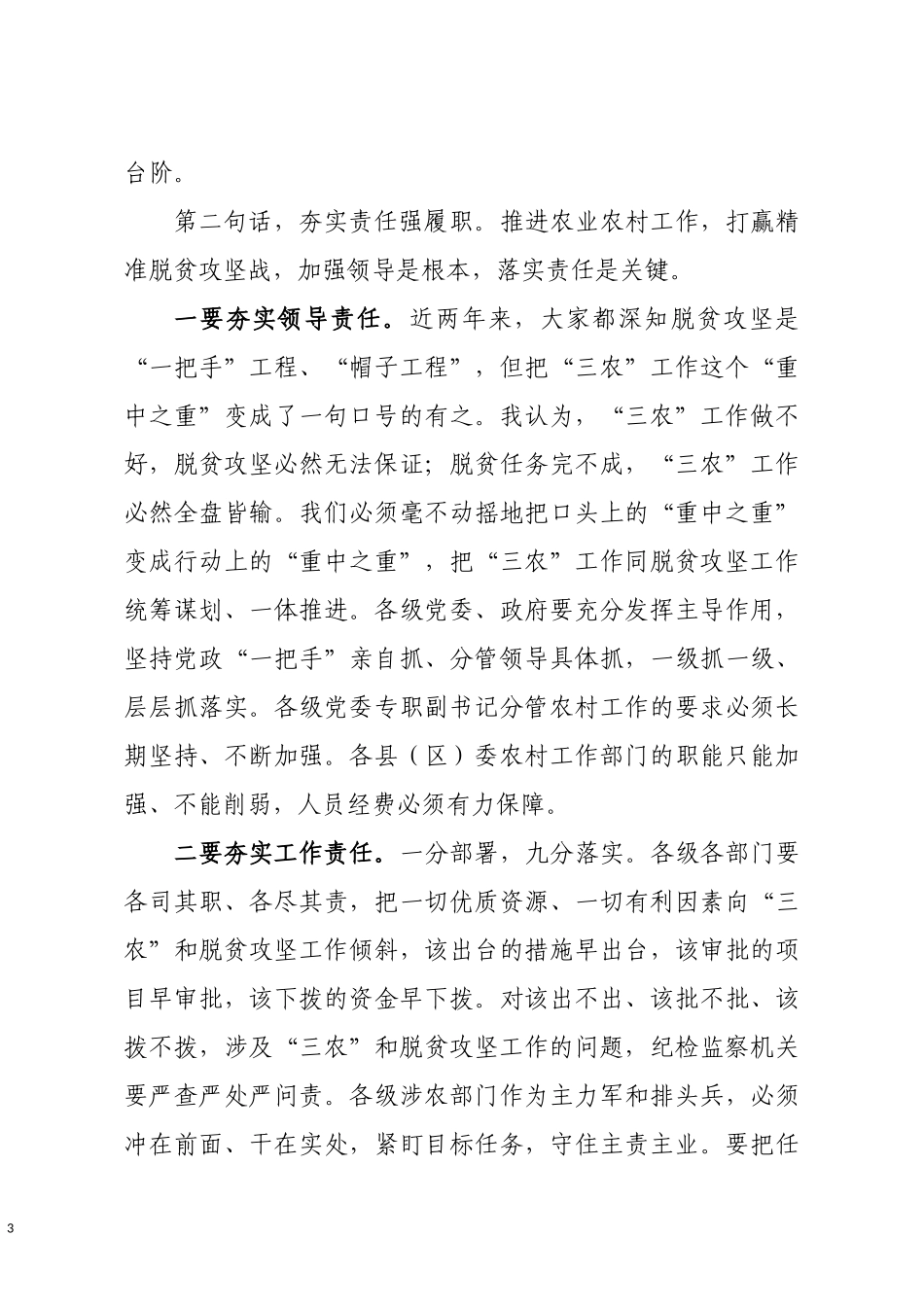 在全市农村暨脱贫攻坚工作会议上的主持词及讲话.docx_第3页