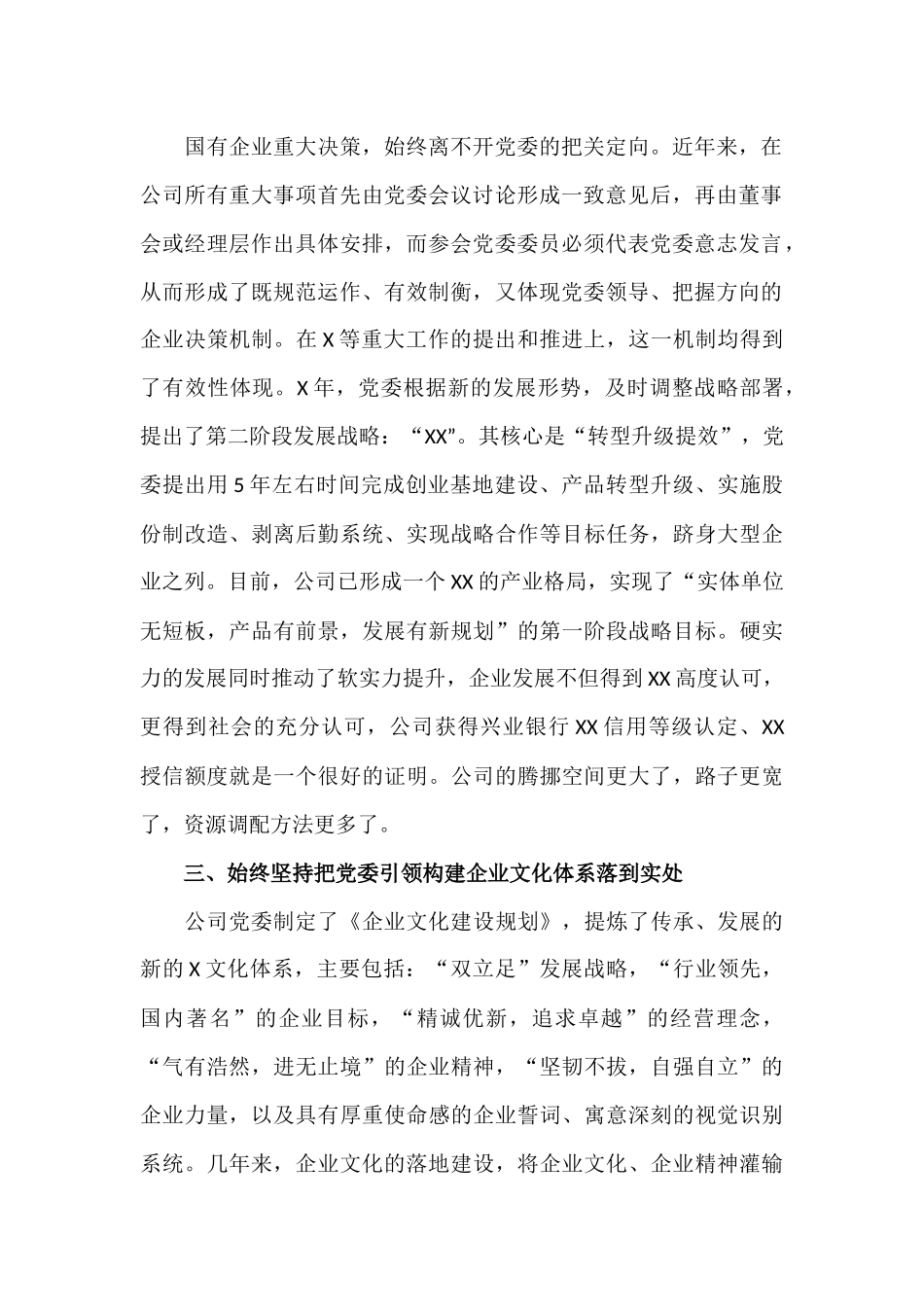 2019年最新国企公司党委党建经验材料：发挥核心作用 引领企业发展.docx_第2页