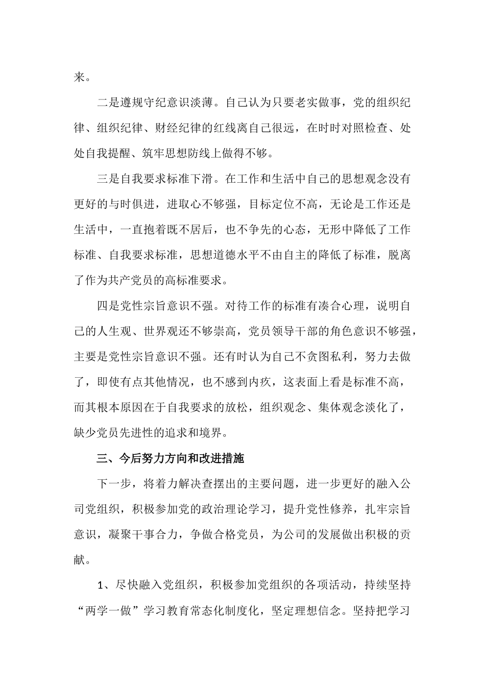 最新公司党支部党员干部党性分析材料.docx_第3页