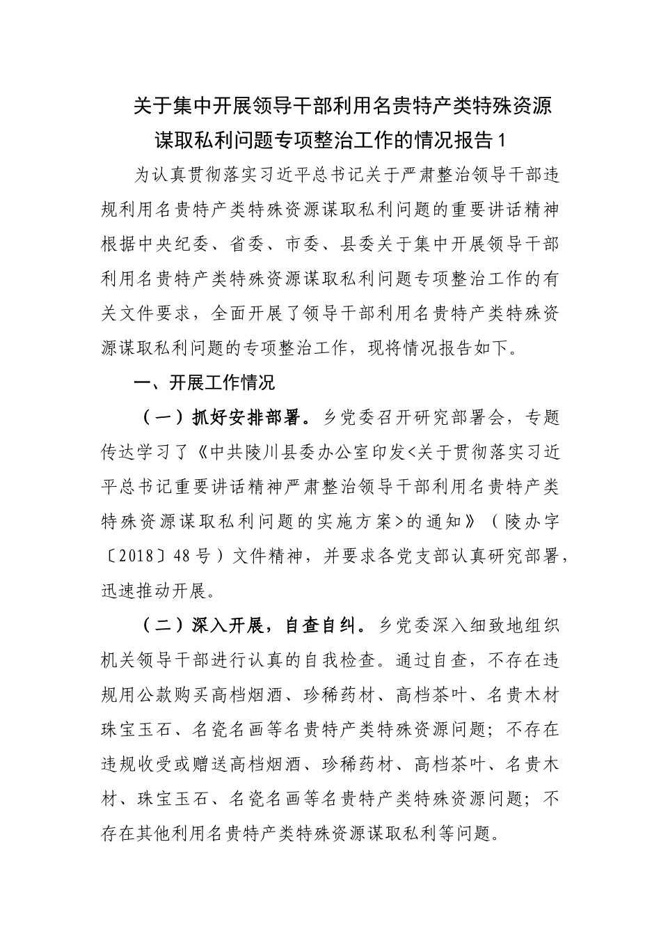 最新关于集中开展领导干部利用名贵特产类特殊资源谋取私利问题专项整治工作的情况报告4篇.docx_第1页