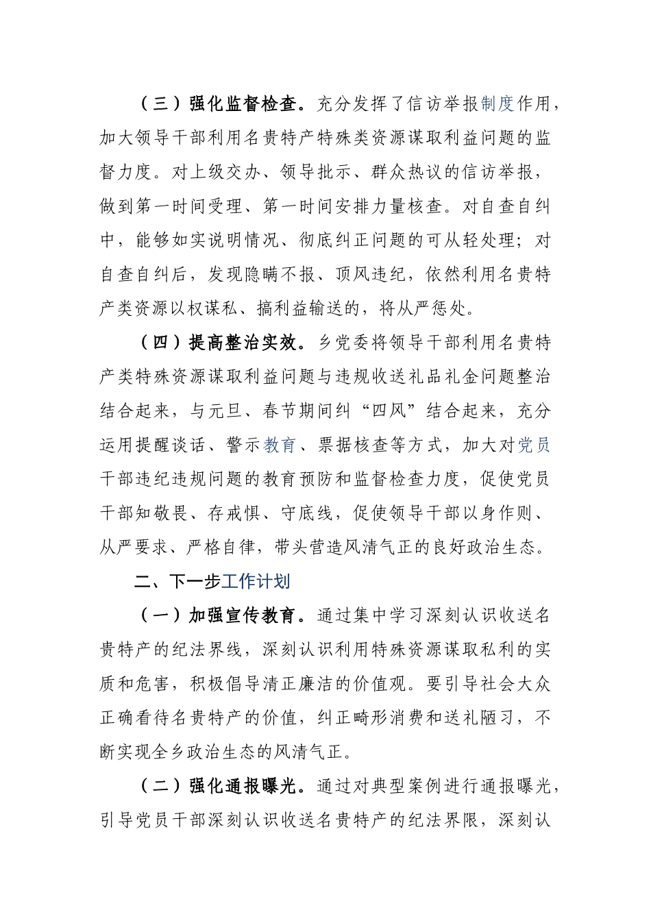 最新关于集中开展领导干部利用名贵特产类特殊资源谋取私利问题专项整治工作的情况报告4篇.docx_第2页
