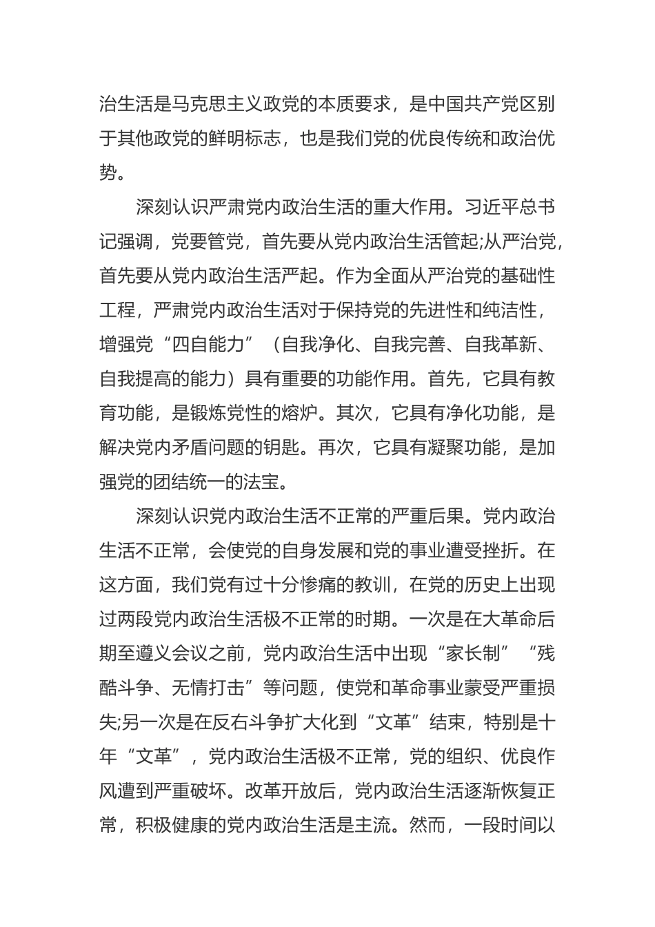 2019年最新党课讲稿严肃党内政治生活 营造风清气正的政治生态.docx_第2页
