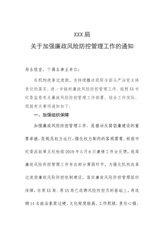 XX局关于加强廉政风险防控工作的通知-2019.5.6.doc