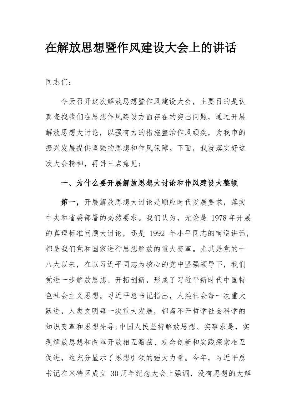 最新在解放思想暨作风建设大会上的讲话范文.docx_第1页