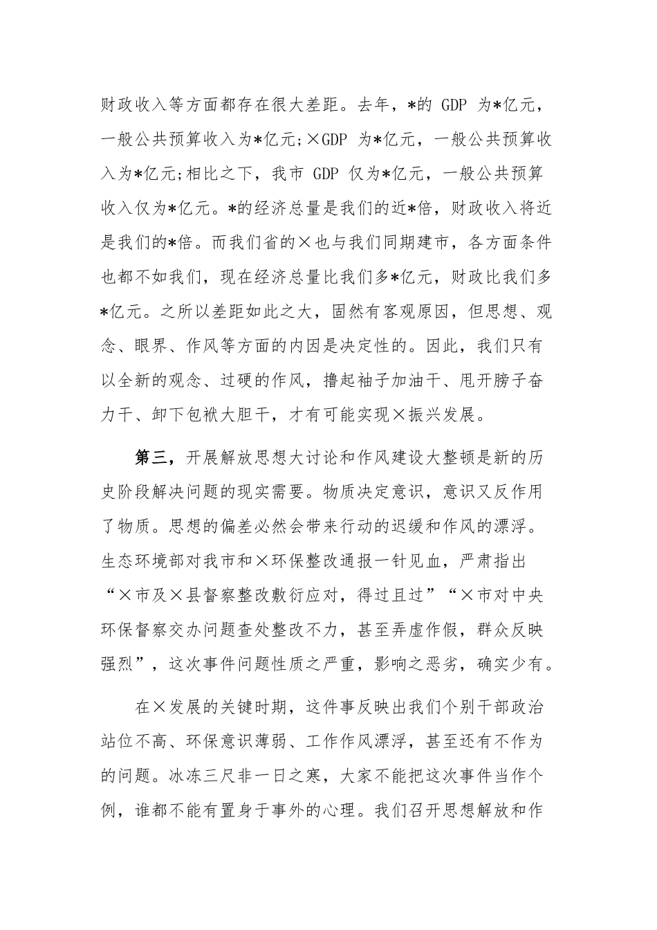 最新在解放思想暨作风建设大会上的讲话范文.docx_第3页