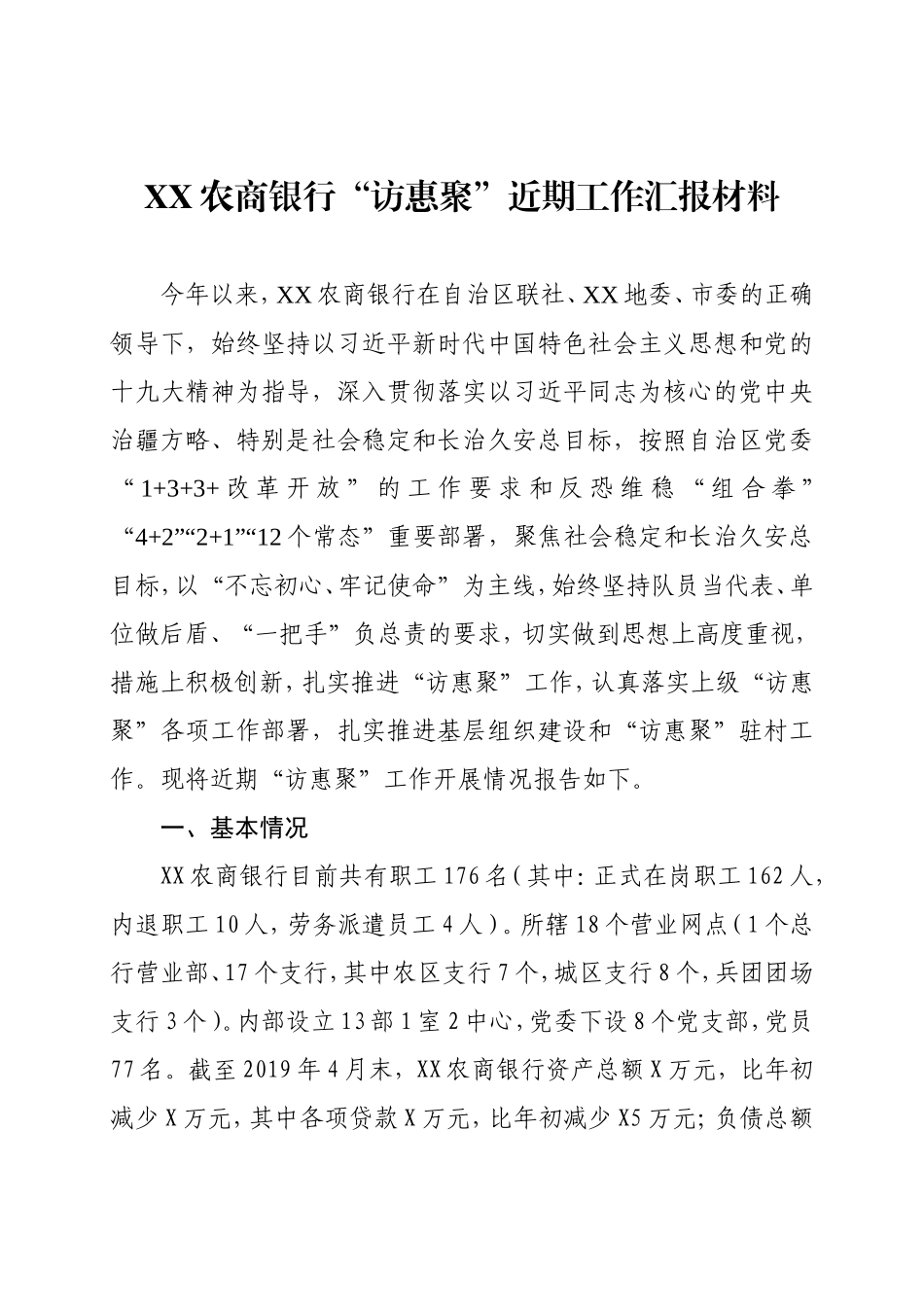 农商银行“访惠聚”近期工作情况汇报.doc_第1页