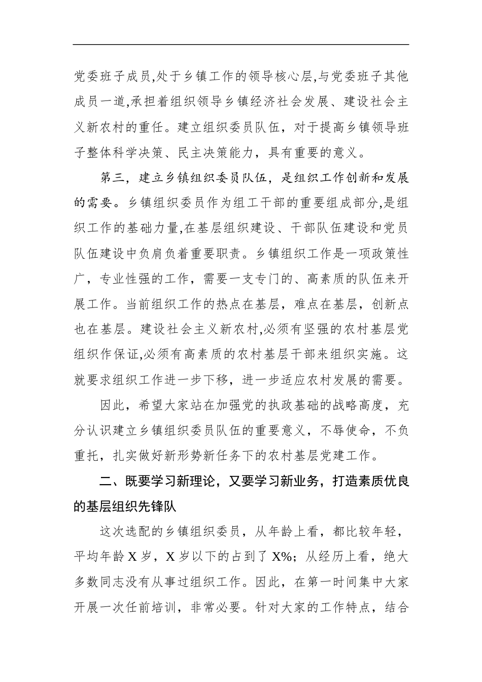 在全市乡（镇、街道）组织委员培训班开班式上的讲话.docx_第3页