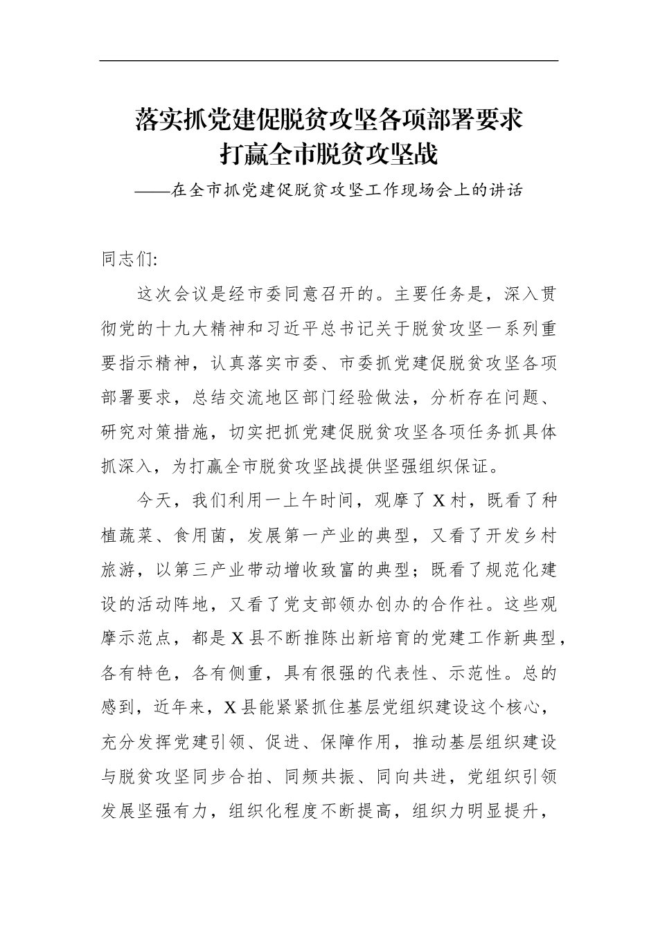 在全市抓党建促脱贫攻坚工作现场会上的讲话(2).docx_第1页