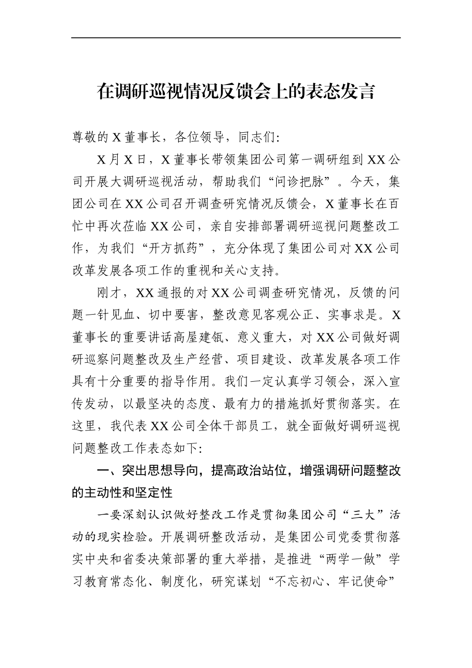 在调研巡视情况反馈会上的表态发言（范文）(2).docx_第1页