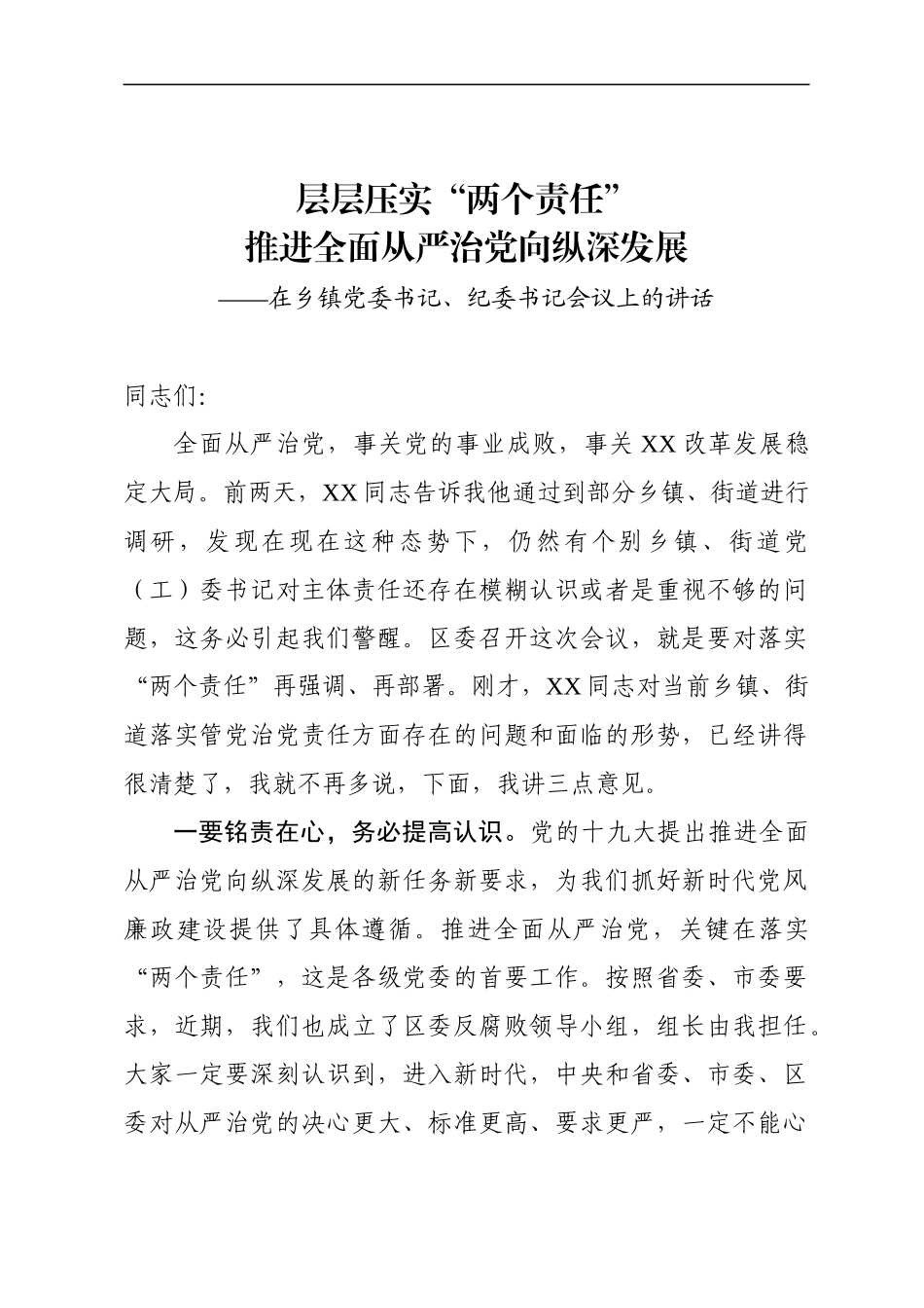 在乡镇干部会议上的讲话：层层压实“两个责任” 推进全面从严治党向纵深发展(1).docx_第1页