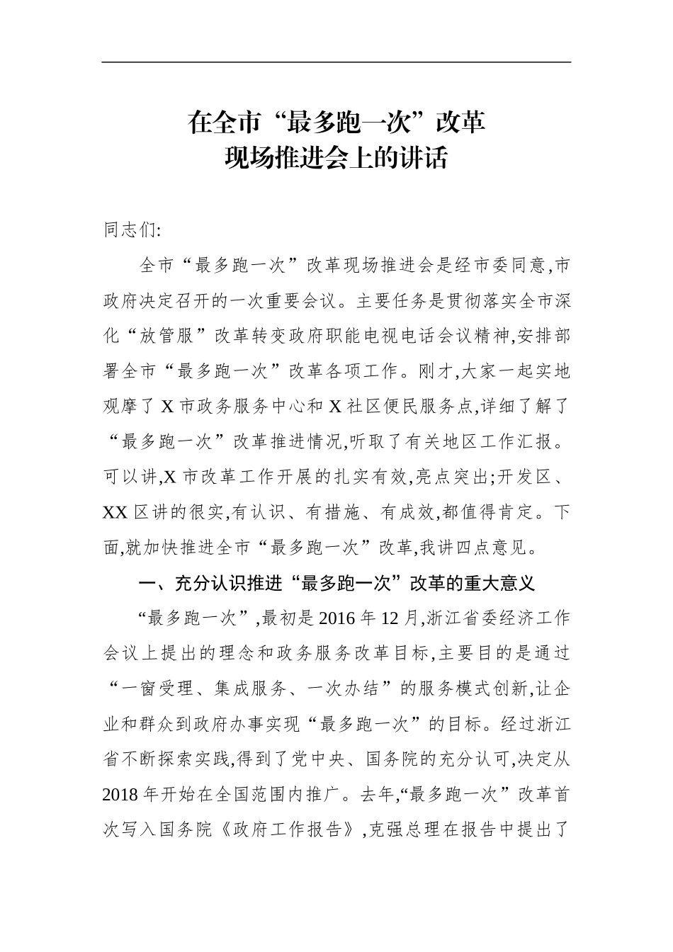 在全市“最多跑一次”改革现场推进会上的讲话（范文）(2).docx_第1页