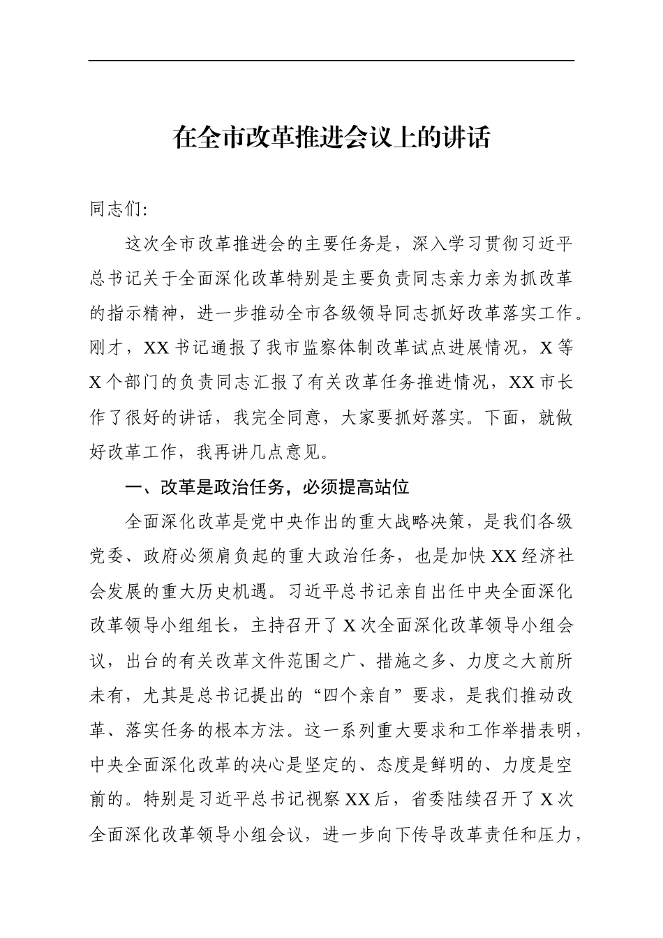 在全市改革工作推进会议上的讲话（范文）(1).docx_第1页