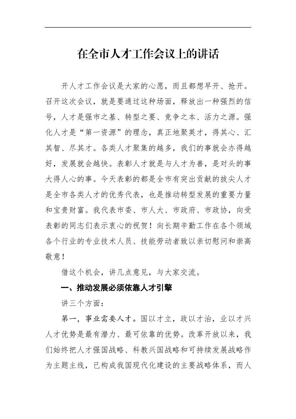 在全市人才工作会议上的讲话（范文）(1).docx_第1页