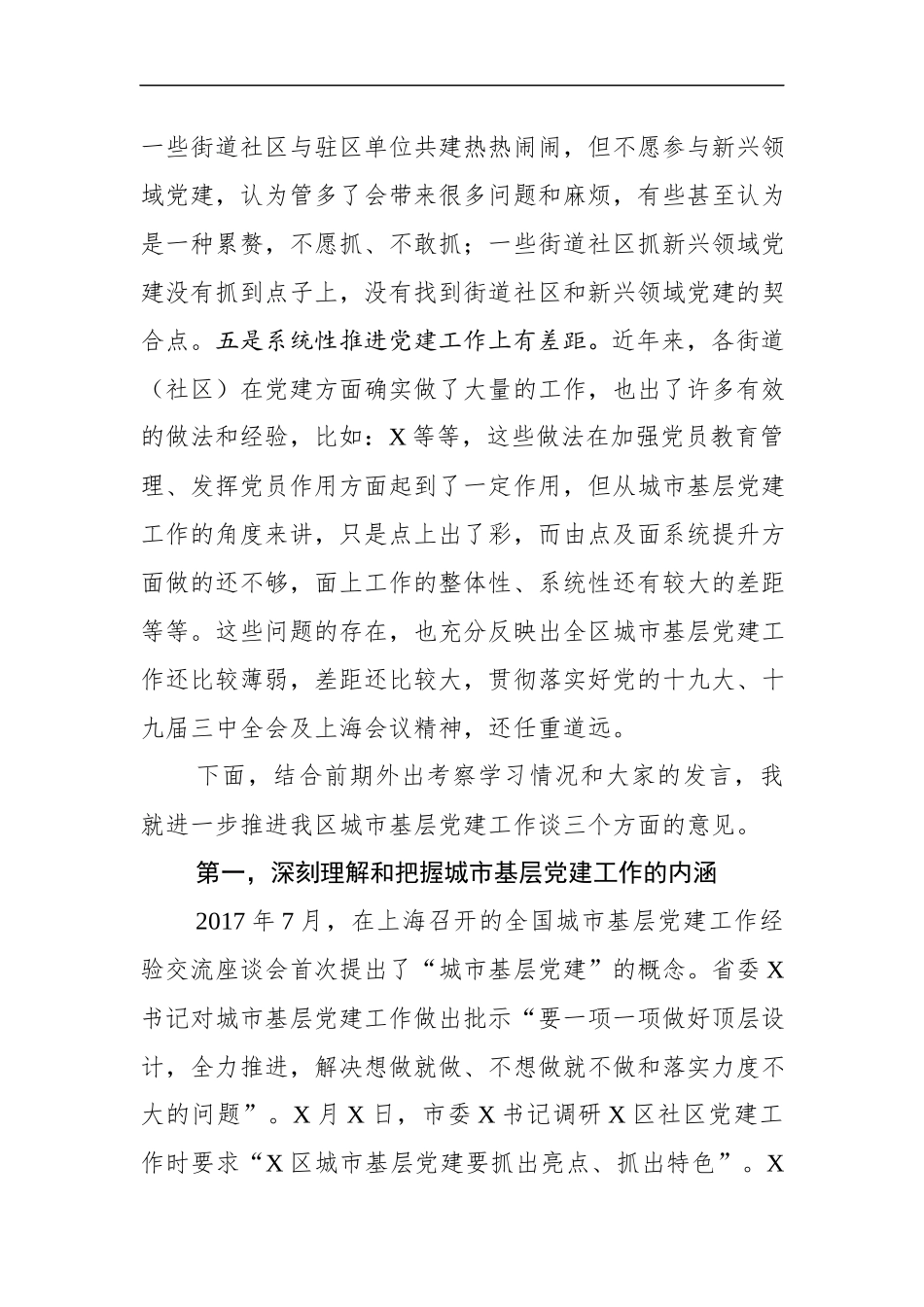 在全区城市基层党建工作交流座谈会上的讲话（范文）(2).docx_第3页