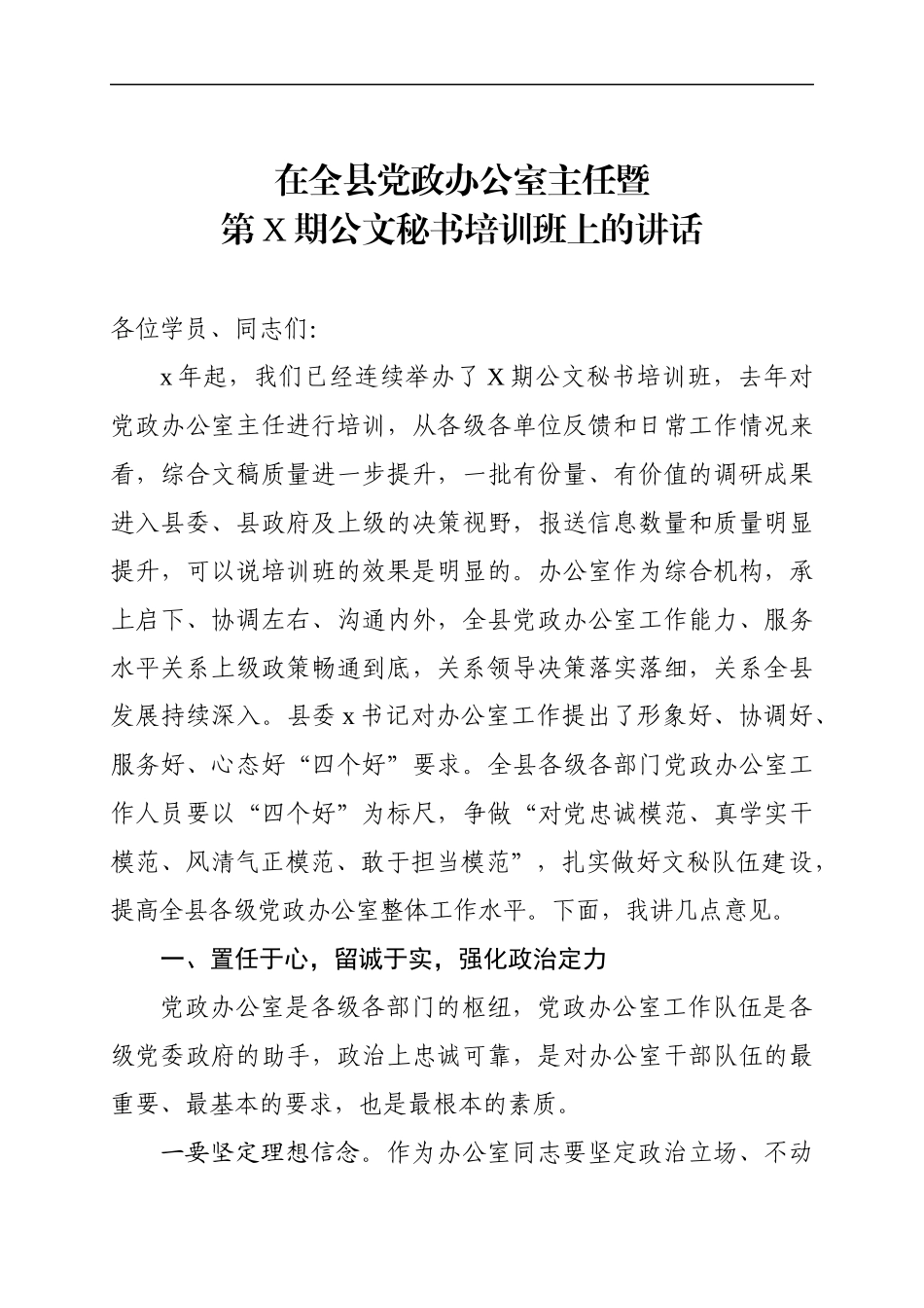 在全县党政办公室主任暨公文秘书培训班上的讲话(1).docx_第1页