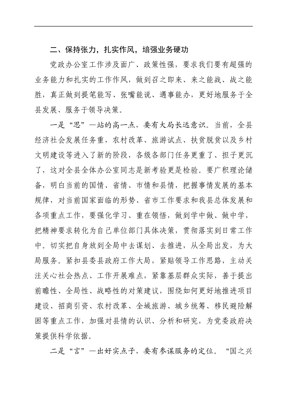在全县党政办公室主任暨公文秘书培训班上的讲话(1).docx_第3页