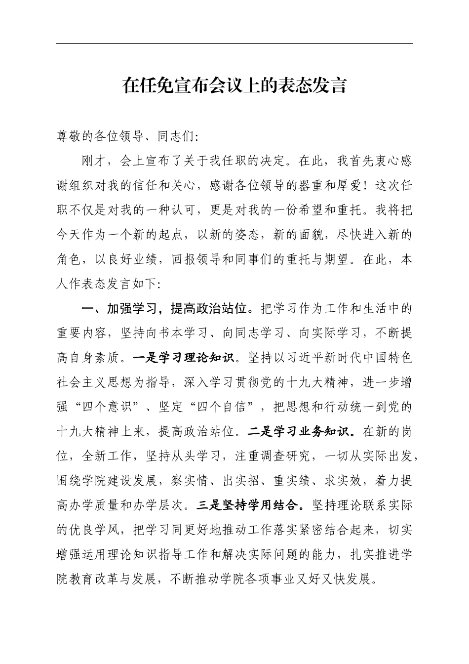 在任免宣布会议上的表态发言（范文）(1).docx_第1页