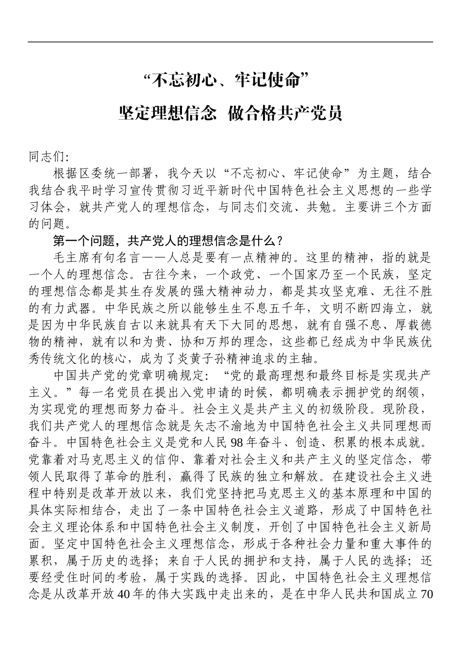 主题教育党课：坚定理想信念做合格共产党员(1).docx_第1页