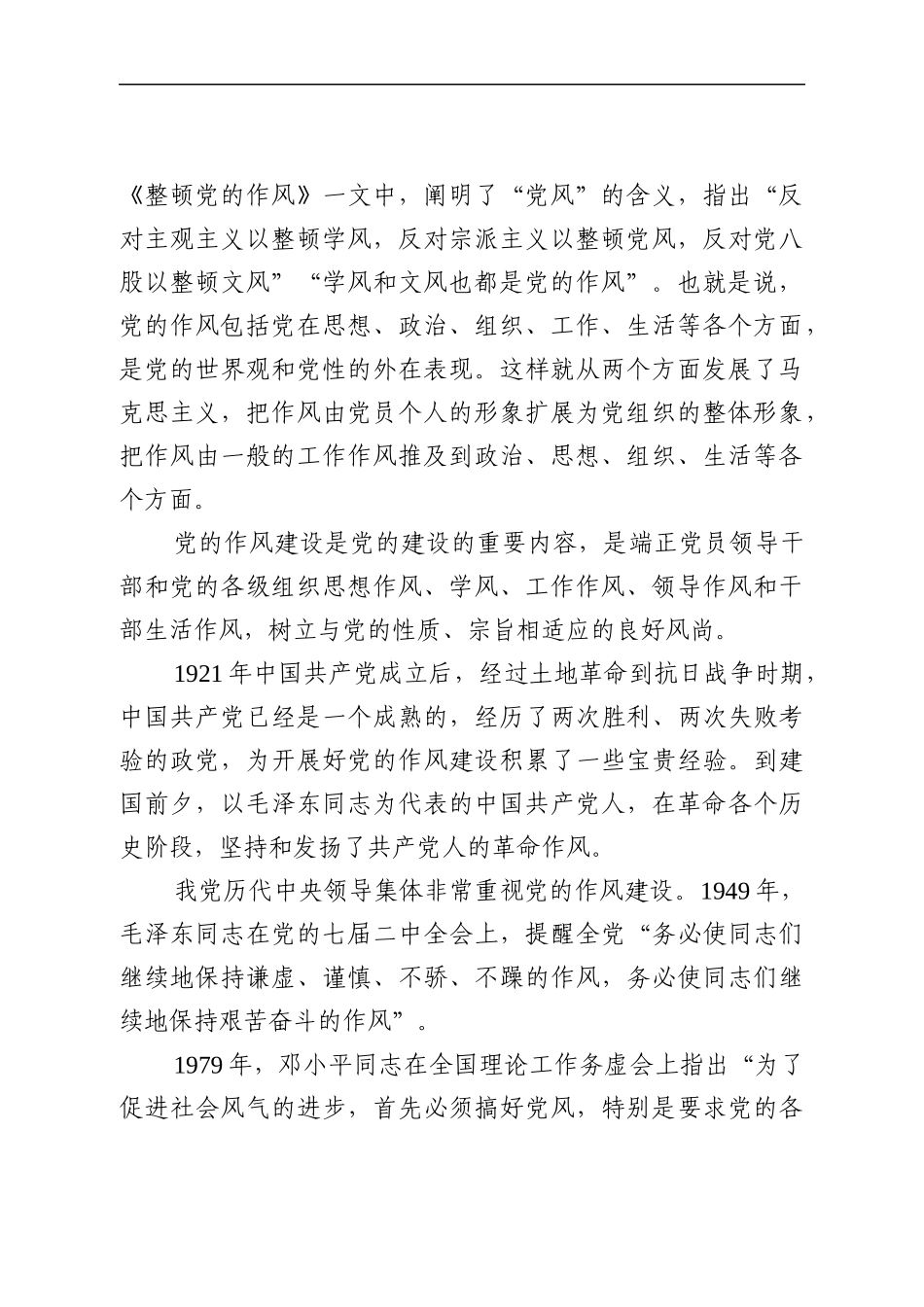 作风党课：狠抓作风建设，永葆忠诚本色(2).docx_第2页