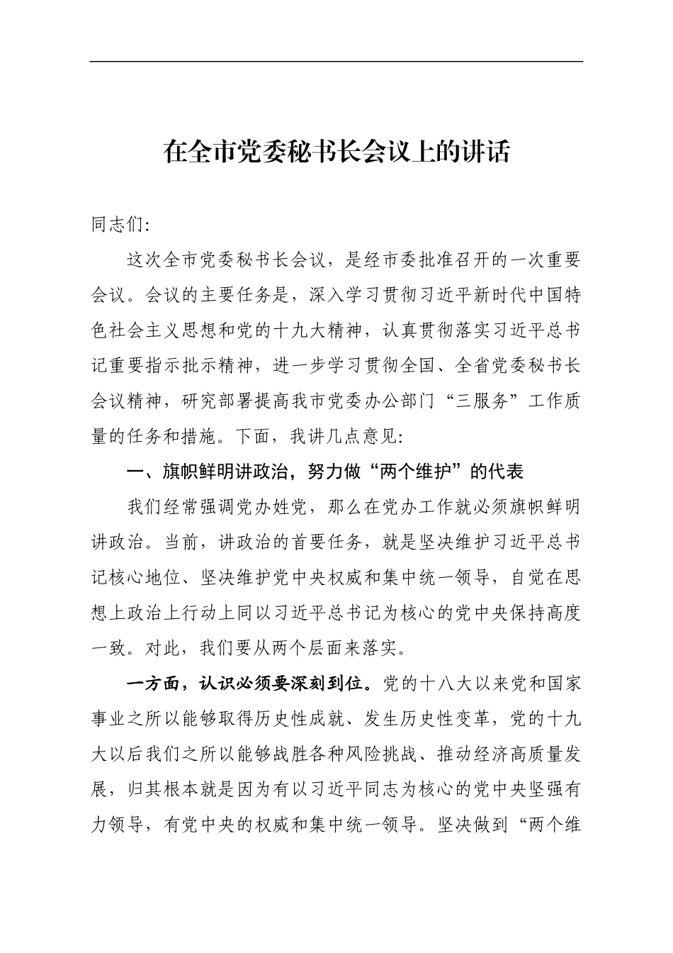 在全市党委秘书长会议上的讲话（范文）(2).docx_第1页