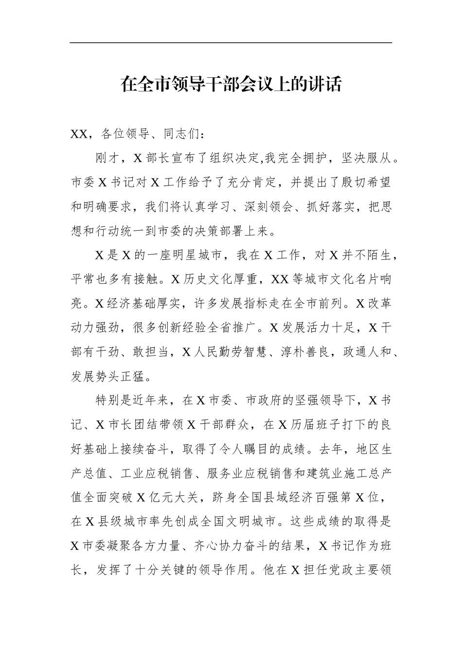 在全市领导干部会议上的讲话（干部任职表态发言）(1).docx_第1页