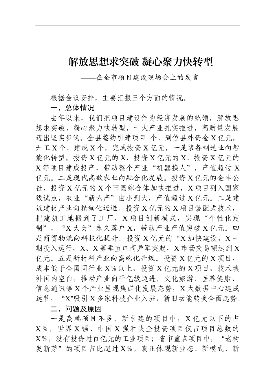 在全市项目建设现场会上的发言：解放思想求突破凝心聚力快转型.docx_第1页