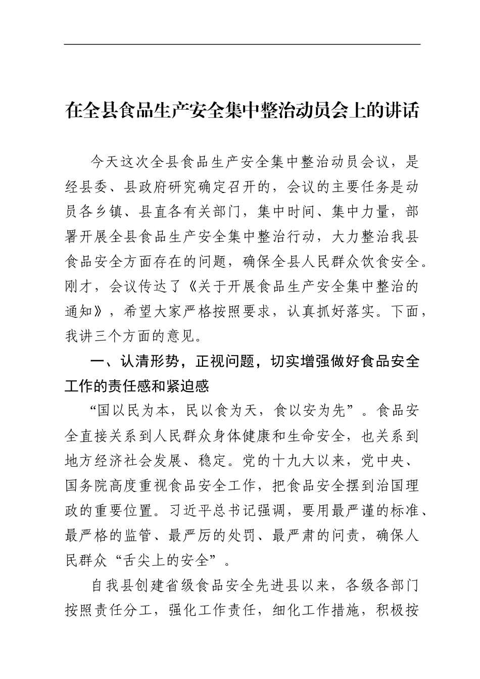 在全县食品生产安全集中整治动员会上的讲话（范文）(2).docx_第1页