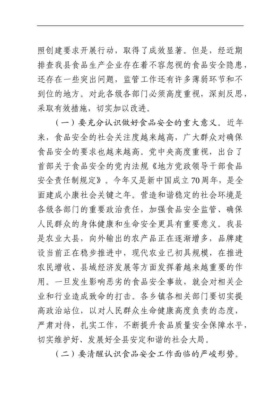在全县食品生产安全集中整治动员会上的讲话（范文）(2).docx_第2页