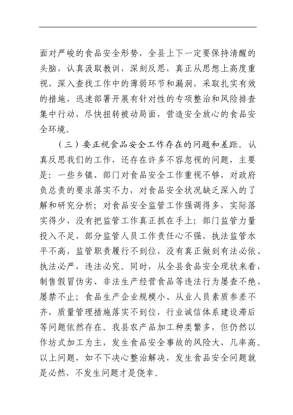在全县食品生产安全集中整治动员会上的讲话（范文）(2).docx_第3页
