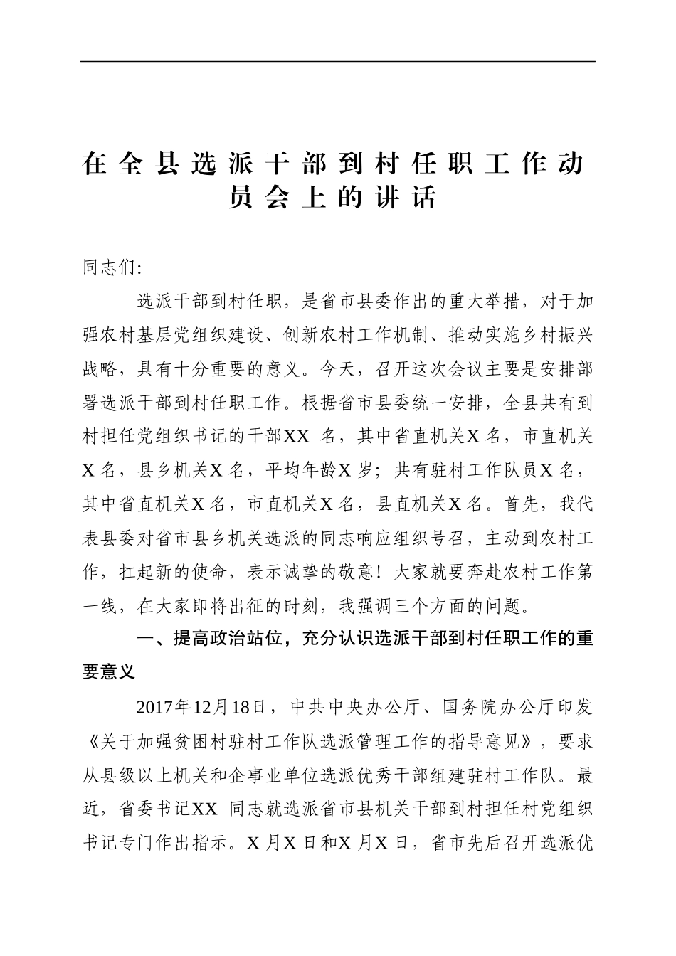 在全县选派干部到村任职工作动员会上的讲话（范文）.docx_第1页