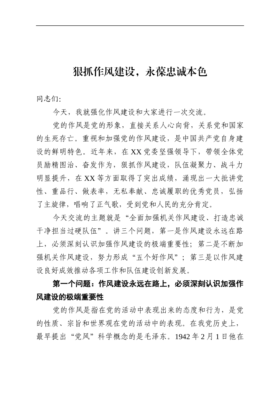 作风党课：狠抓作风建设，永葆忠诚本色(1).docx_第1页