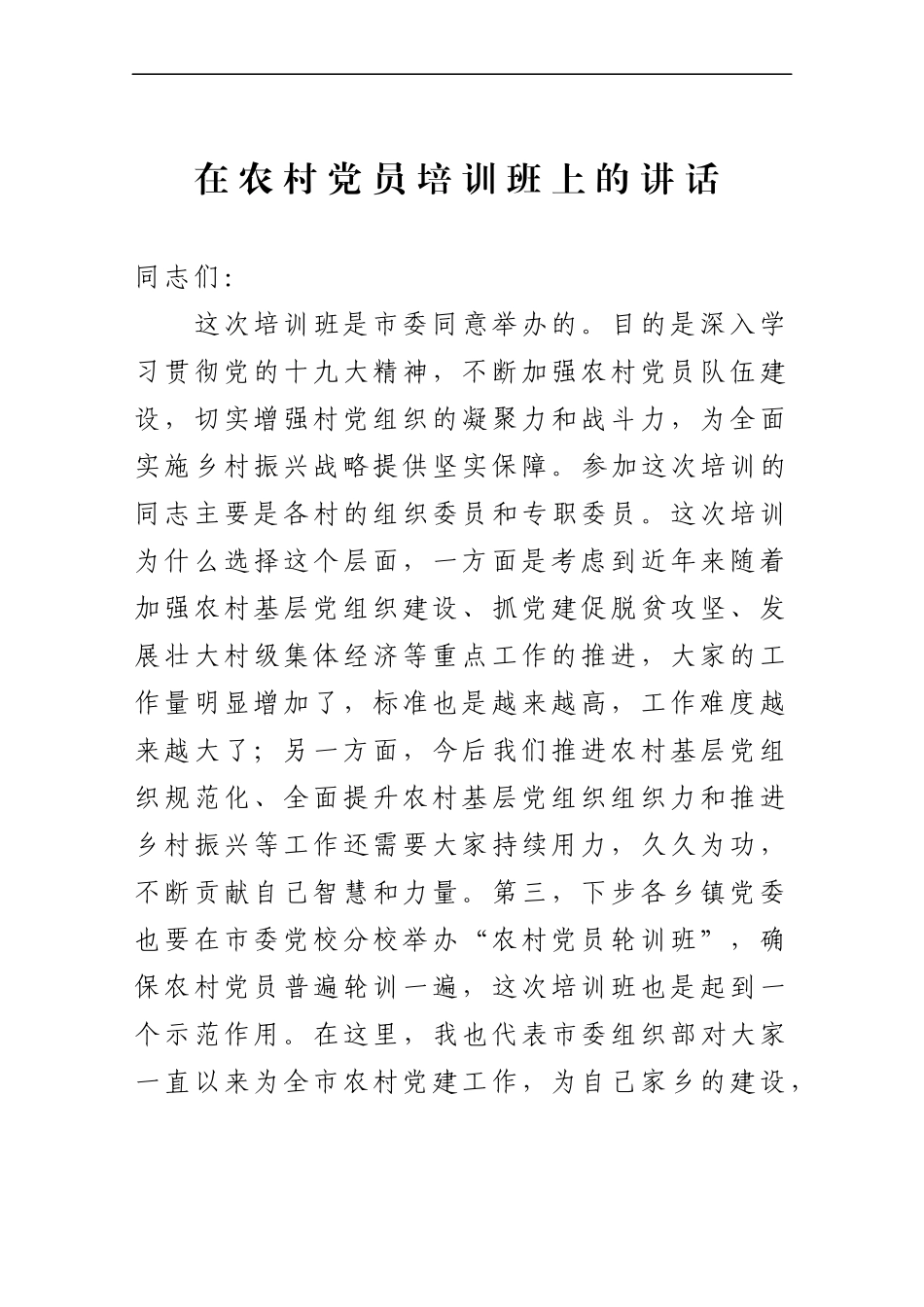 在党员培训班上的讲话（范文）.docx_第1页