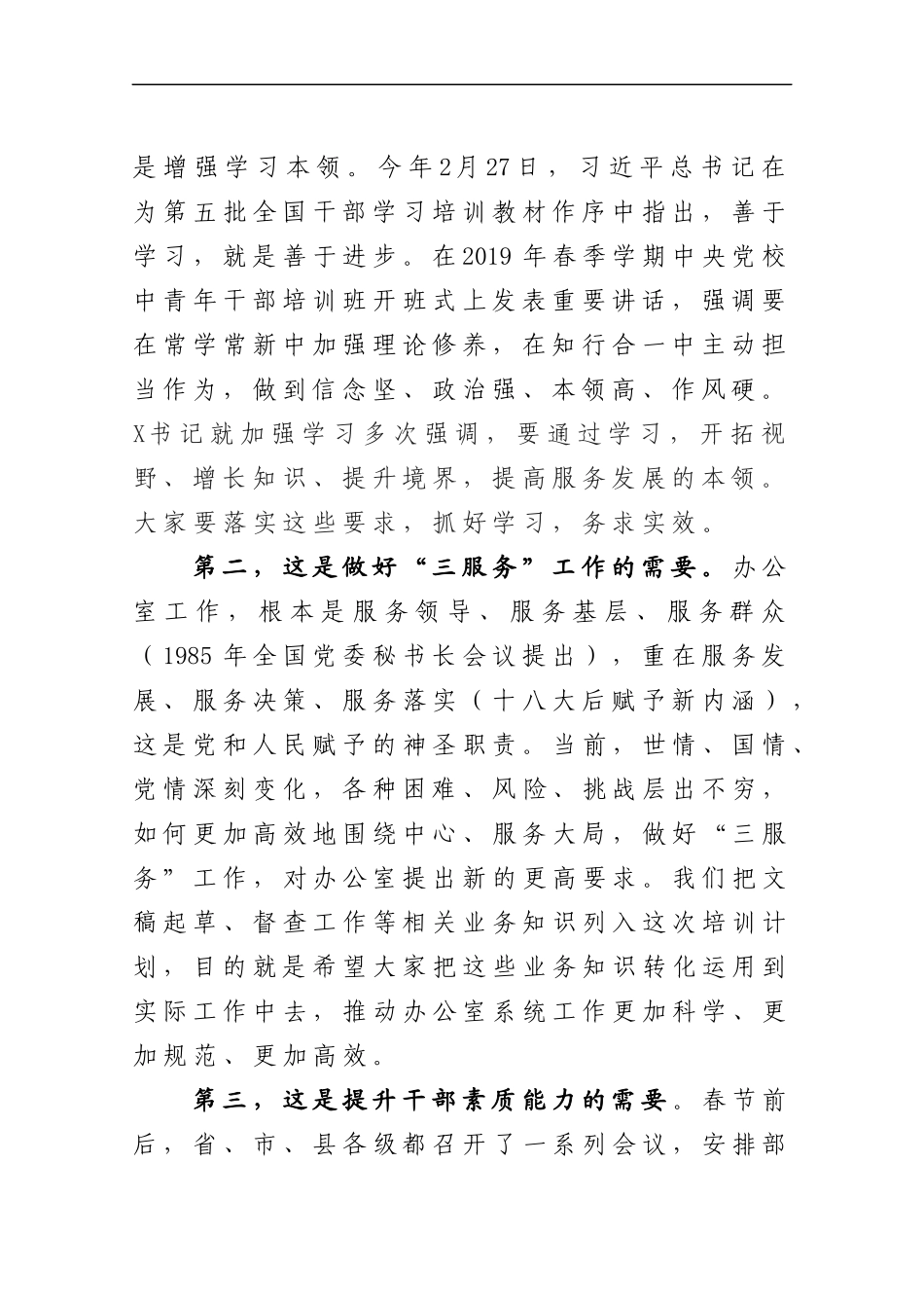 在全县党政办公室系统能力提升培训班上的讲话(1).docx_第2页