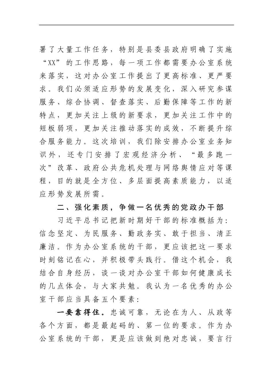 在全县党政办公室系统能力提升培训班上的讲话(1).docx_第3页