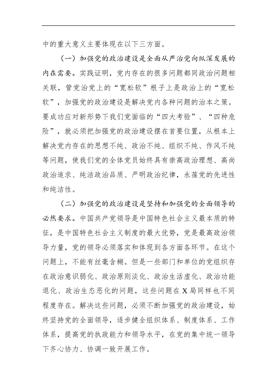 在党委理论学习中心组学习会上的讲话—加强党的政治建设(2).docx_第2页
