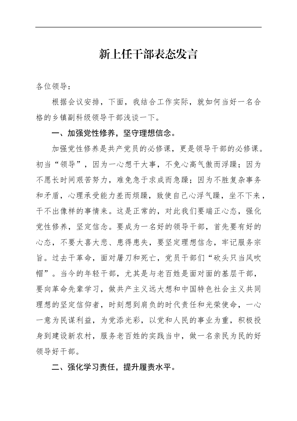 新上任干部表态发言（乡镇副职领导）.docx_第1页