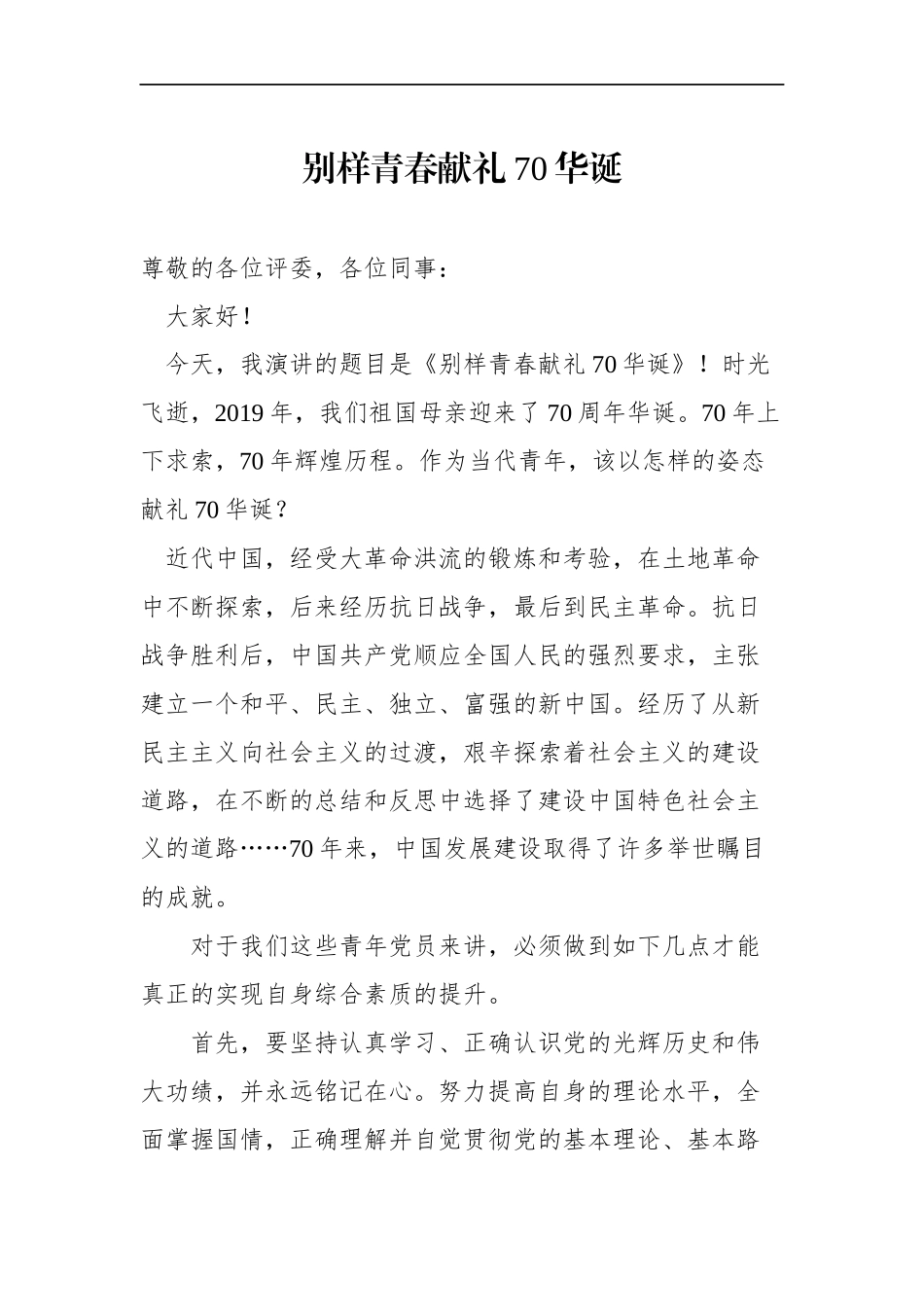 新中国成立70周年主题宣传活动演讲稿（3篇）.docx_第1页