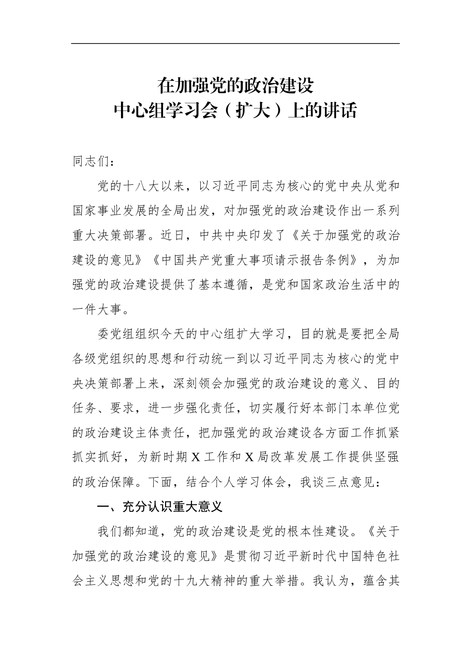 在党委理论学习中心组学习会上的讲话—加强党的政治建设(1).docx_第1页