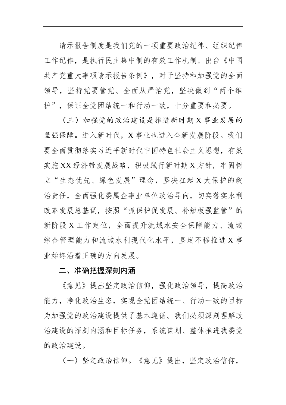 在党委理论学习中心组学习会上的讲话—加强党的政治建设(1).docx_第3页