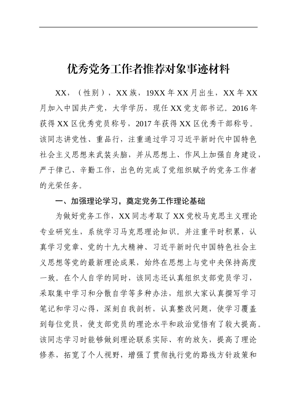 优秀党务工作者推荐对象事迹材料（范文）(1).docx_第1页