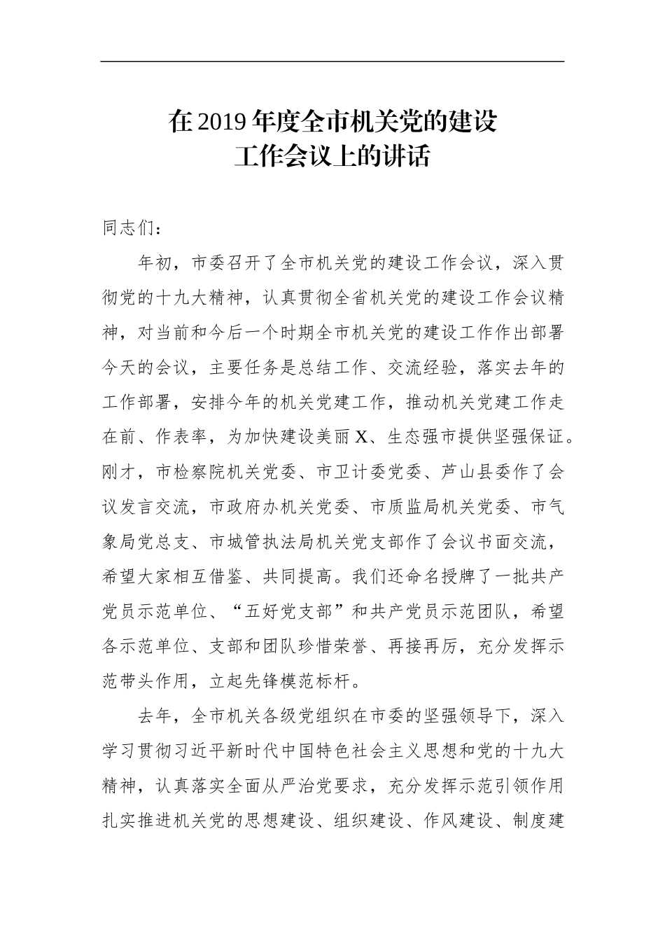 在2019年度全市机关党的建设工作会议上的讲话（范文）(2).docx_第1页