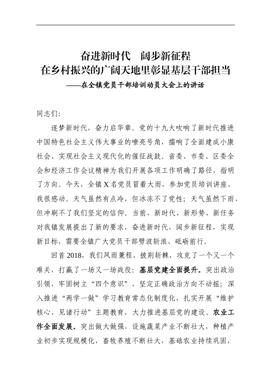 在党员干部培训动员大会上的讲话（范文）(1).docx_第1页