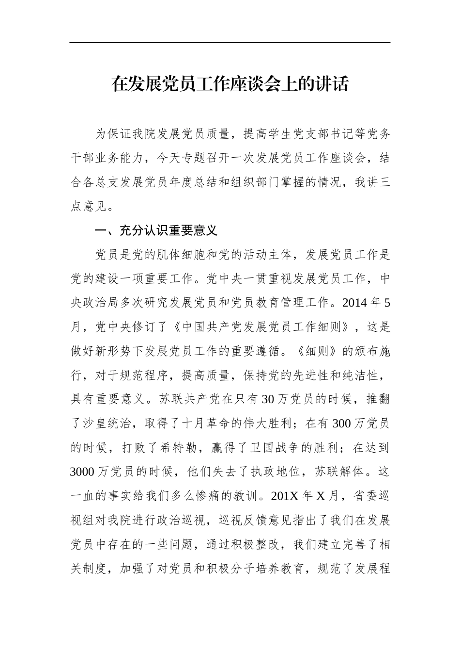 在发展党员工作座谈会上的讲话（大学）(2).docx_第1页